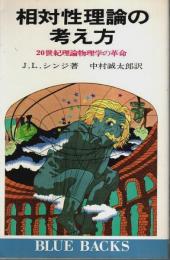 相対性理論の考え方 ―20世紀理論物理学の革命【ブルーバックス】