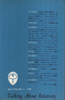 相対性理論の考え方 ―20世紀理論物理学の革命【ブルーバックス】