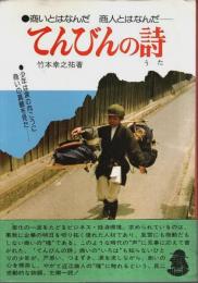 てんびんの詩（うた） ―商いとはなんだ 商人とはなんだ