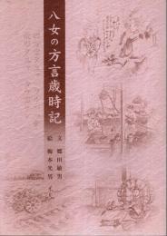 八女の方言歳時記 【黄櫨叢書 第18巻】