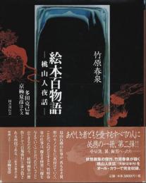 竹原春泉 絵本百物語 ―桃山人夜話