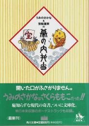 うみのさかな&宝船蓬莱の幕の内弁当 【角川文庫】（帯付初版）