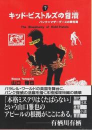 キッド・ピストルズの冒讀 ―パンク=マザーグースの事件簿【創元推理文庫】（帯付初版）