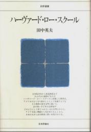 ハーヴァード・ロー・スクール 【日評選書】