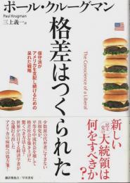 格差はつくられた ―保守派がアメリカを支配し続けるための呆れた戦略