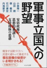 軍事立国への野望 ―安倍政権の思想的系譜と支持母体の思惑