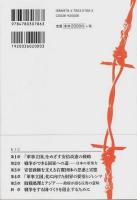 軍事立国への野望 ―安倍政権の思想的系譜と支持母体の思惑