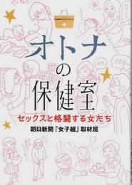 オトナの保健室 ―セックスと格闘する女たち
