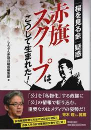 「桜を見る会」疑惑 赤旗スクープは、こうして生まれた!