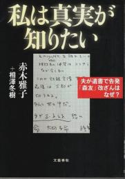 私は真実が知りたい ―夫が遺書で告発「森友」改ざんはなぜ?