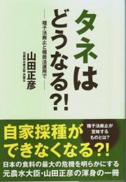 タネはどうなる?! ―種子法廃止と種苗法運用で