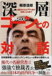 「深層」カルロス・ゴーンとの対話 ―起訴されれば99%超が有罪となる国で