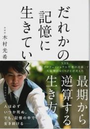 だれかの記憶に生きていく
