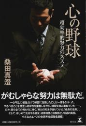 心の野球 ―超効率的努力のススメ