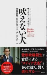 吠えない犬 ―安倍政権7年8カ月とメディア・コントロール