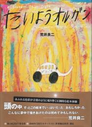 たいようオルガン