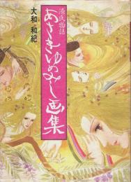 源氏物語 あさきゆめみし画集