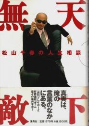 天下無敵 ―松山千春の人生相談
