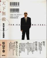 天下無敵 ―松山千春の人生相談
