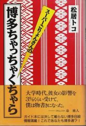 スーパーごりょんさんの博多ちゃっちゃくちゃら