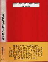 スーパーごりょんさんの博多ちゃっちゃくちゃら