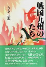 戦国九州の女たち （著者署名本）