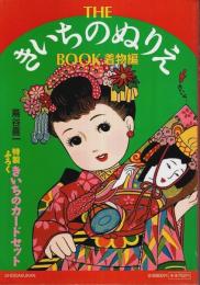 THE きいちのぬりえ BOOK 着物編