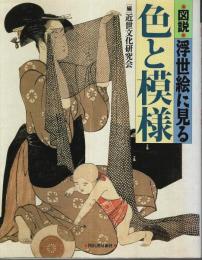 図説 浮世絵に見る色と模様