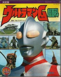 決定版 ウルトラマンG超百科 【テレビマガジンデラックス 11】