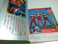 決定版 ウルトラマンG超百科 【テレビマガジンデラックス 11】