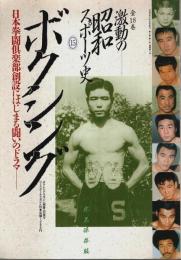 激動の昭和スポーツ史 15 ボクシング ―日本拳闘倶楽部創設にはじまる闘いのドラマ【ボクシング・マガジン別冊:若葉号】
