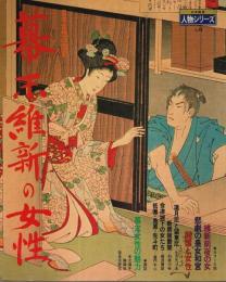 日本女性の歴史　幕末維新の女性 【日本発見・人物シリーズ 第6号】