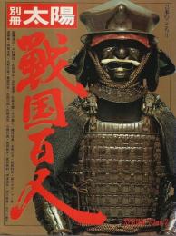 戦国百人 【別冊太陽 日本のこころ 2】