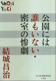 公園には誰もいない・密室の惨劇 【P+D BOOKS】