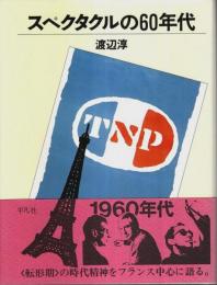 スペクタクルの60年代 【叢書 演劇と見世物の文化史】