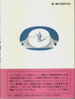 スペクタクルの60年代 【叢書 演劇と見世物の文化史】