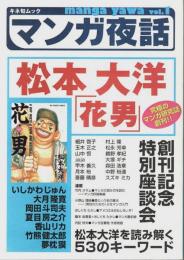 マンガ夜話 vol.1 ―松本大洋「花男」【キネ旬ムック】