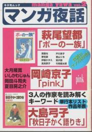 マンガ夜話 vol.2 ―萩尾望都「ポーの一族」/大島弓子「秋日子かく語りき」/岡崎京子「pink」【キネ旬ムック】