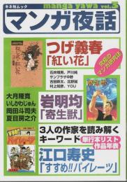 マンガ夜話 vol.3 ―つげ義春「紅い花」/岩明均「寄生獣」/江口寿史「すすめパイレーツ」【キネ旬ムック】