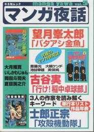 マンガ夜話 vol.5 ―望月峯太郎「バタアシ金魚」/古谷実「行け!稲中卓球部」/士郎正宗「攻殻機動隊」【キネ旬ムック】
