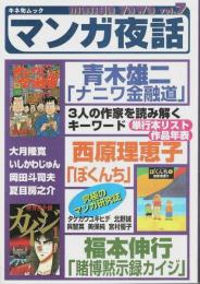 マンガ夜話 vol.7 ―青木雄二「ナニワ金融道」/西原理恵子「ぼくんち」福本伸行「賭博黙示録カイジ」【キネ旬ムック】