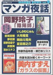マンガ夜話 vol.9 ―岡野玲子「陰陽師」/美内すずえ「ガラスの仮面」【キネ旬ムック】