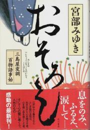 おそろし ―三島屋変調百物語事始（帯付初版）