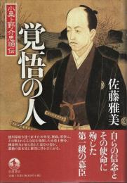 覚悟の人 ―小栗上野介忠順伝