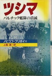 ツシマ ―バルチック艦隊の潰滅