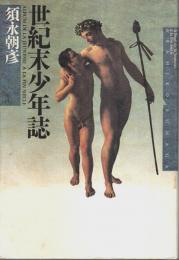世紀末少年誌