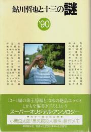 鮎川哲也と十三の謎 '90 ―スーパー・オリジナル・アンソロジー