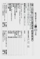 鮎川哲也と十三の謎 '90 ―スーパー・オリジナル・アンソロジー