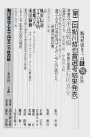 鮎川哲也と十三の謎 '91 ―スーパー・オリジナル・アンソロジー