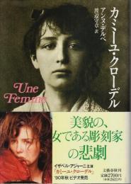 カミーユ・クローデル